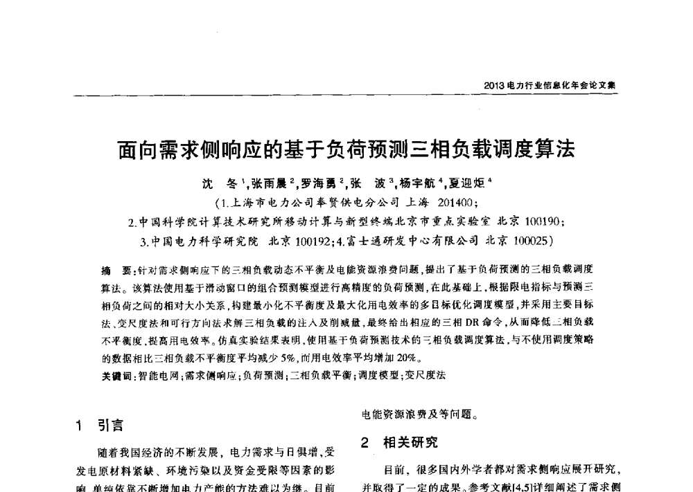 面向需求侧响应的基于负荷预测三相负载调度算法 - 2013电力行业信息化年会