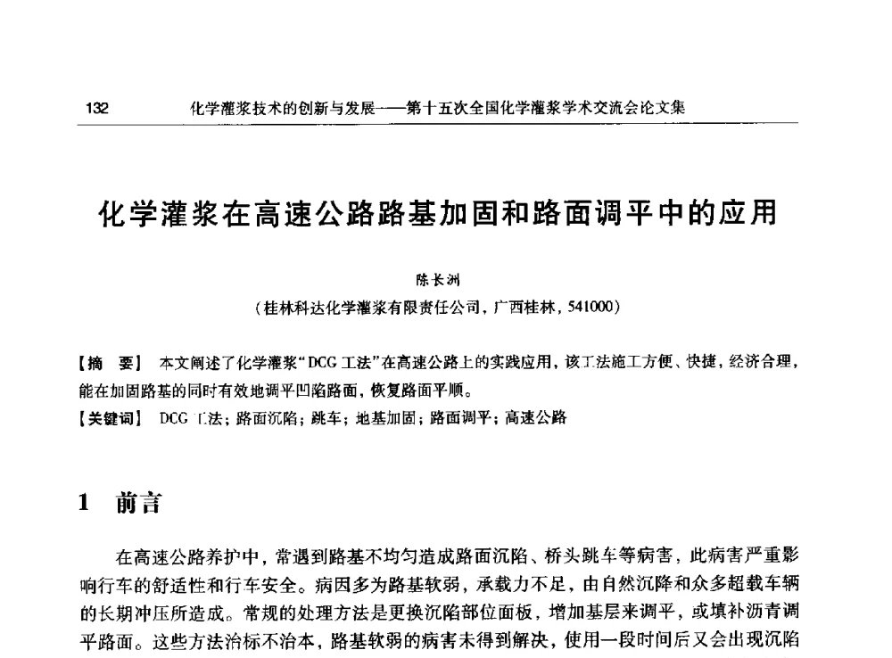 化学灌浆在高速公路路基加固和路面调平中的应用 - 第十五次全国化学灌浆学术交流会