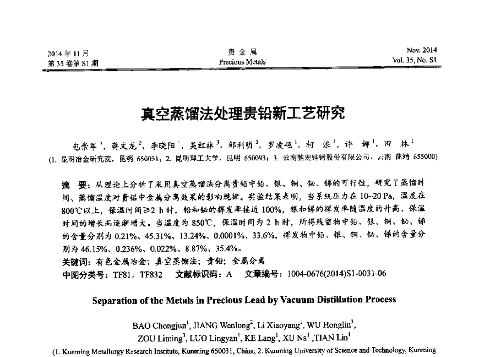 真空蒸馏法处理贵铅新工艺研究 - 2014年中国贵金属研讨会