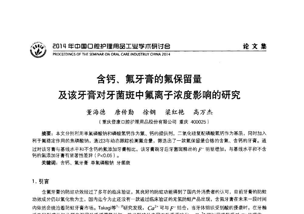 含钙、氟牙膏的氟保留量及该牙膏对牙菌斑中氟离子浓度影响的研究 - 2014年中国口腔护理用品工业学术研讨会