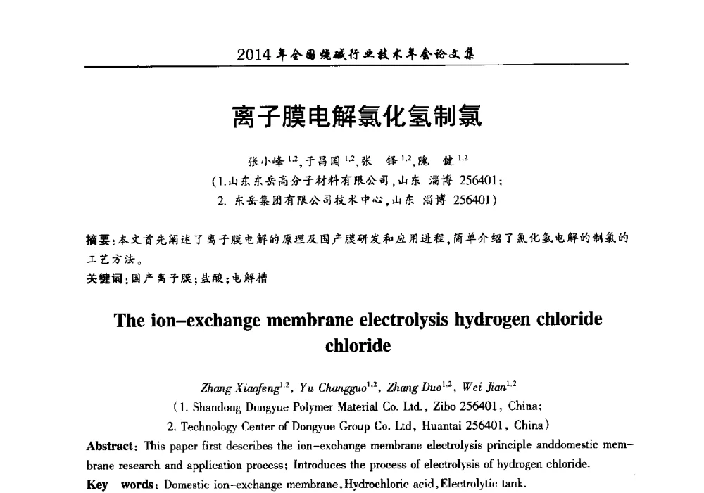 离子膜电解氯化氢制氯 - 2014年全国烧碱行业技术年会
