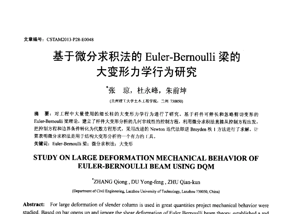基于微分求积法的Euler-Bernoulli梁的大变形力学行为研究 - 第22届全国结构工程学术会议