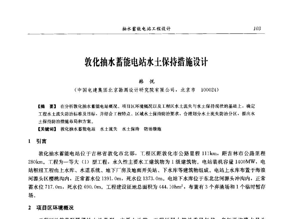 敦化抽水蓄能电站水土保持措施设计 - 2014年抽水蓄能学术交流会