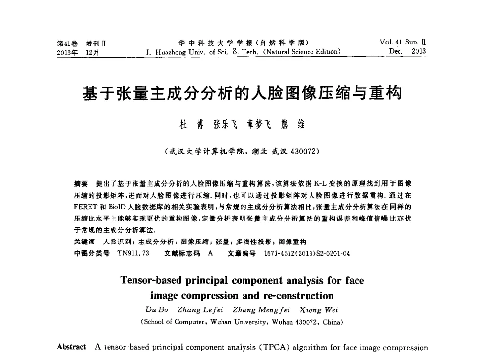 基于张量主成分分析的人脸图像压缩与重构 - 2013年第四届中国计算机学会服务计算学术会议