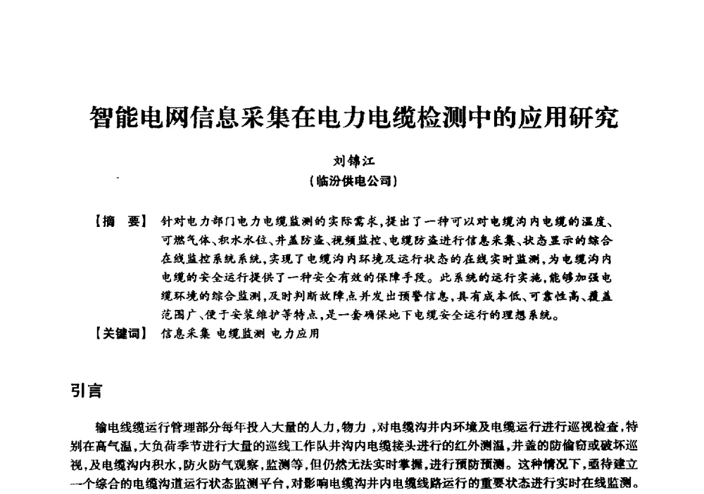 智能电网信息采集在电力电缆检测中的应用研究 - 京津冀晋蒙鲁电机工程(电力)学会第二十三届学术交流会