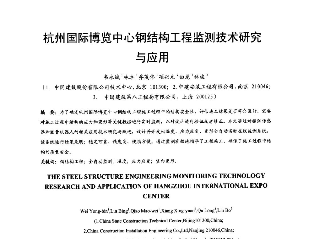 杭州国际博览中心钢结构工程监测技术研究与应用 - 2014年中国钢结构质量安全论坛