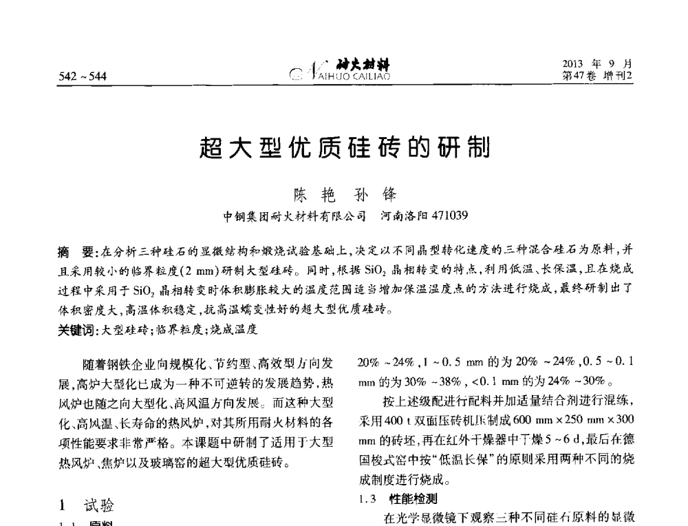 超大型优质硅砖的研制 - 2013耐火材料综合学术会议、第十二届全国不定形耐火材料学术会议、2013耐火原料学术交流会