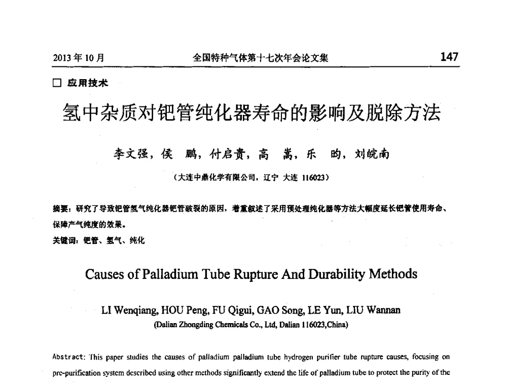 氢中杂质对钯管纯化器寿命的影响及脱除方法 - 全国特种气体第十七次年会