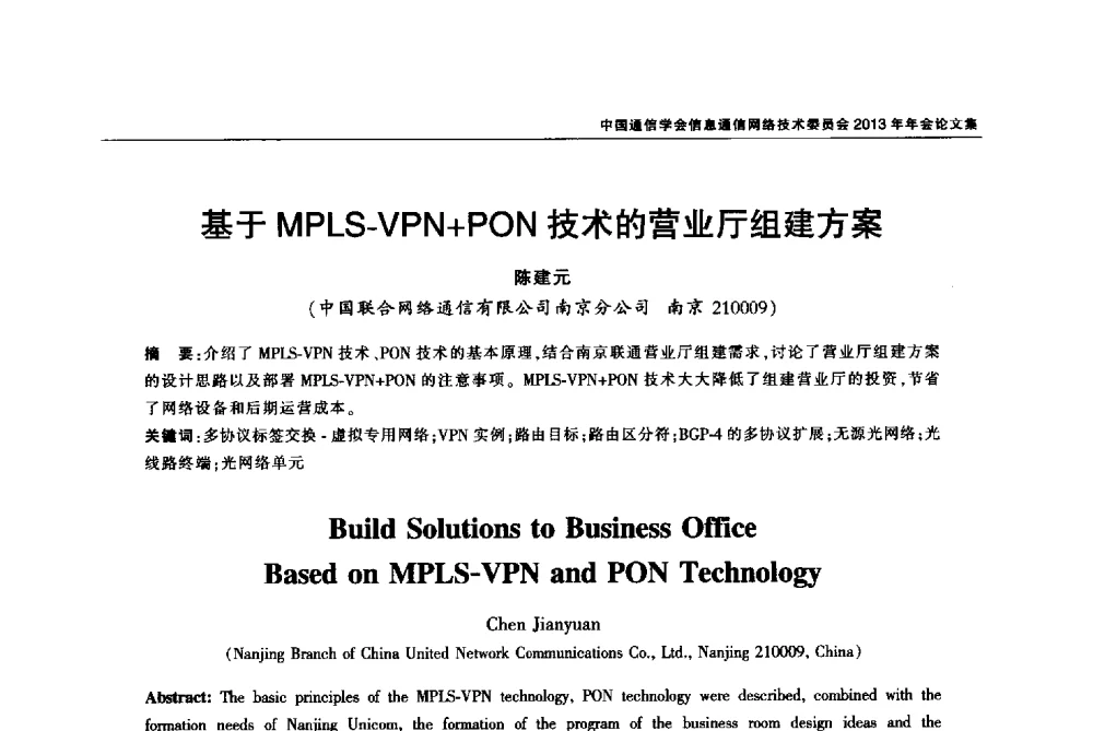 基于MPLS-VPN+PON技术的营业厅组建方案 - 中国通信学会信息通信网络技术委员会2013年年会
