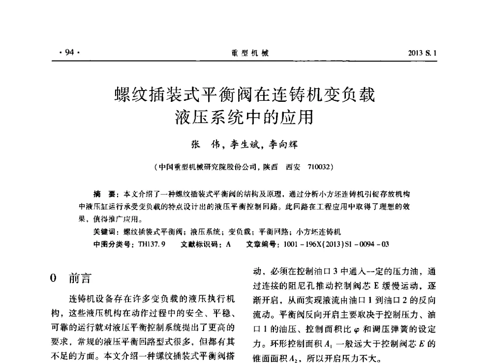 螺纹插装式平衡阀在连铸机变负载液压系统中的应用 - 2013连铸装备技术的科技进步与精细化学术研讨会