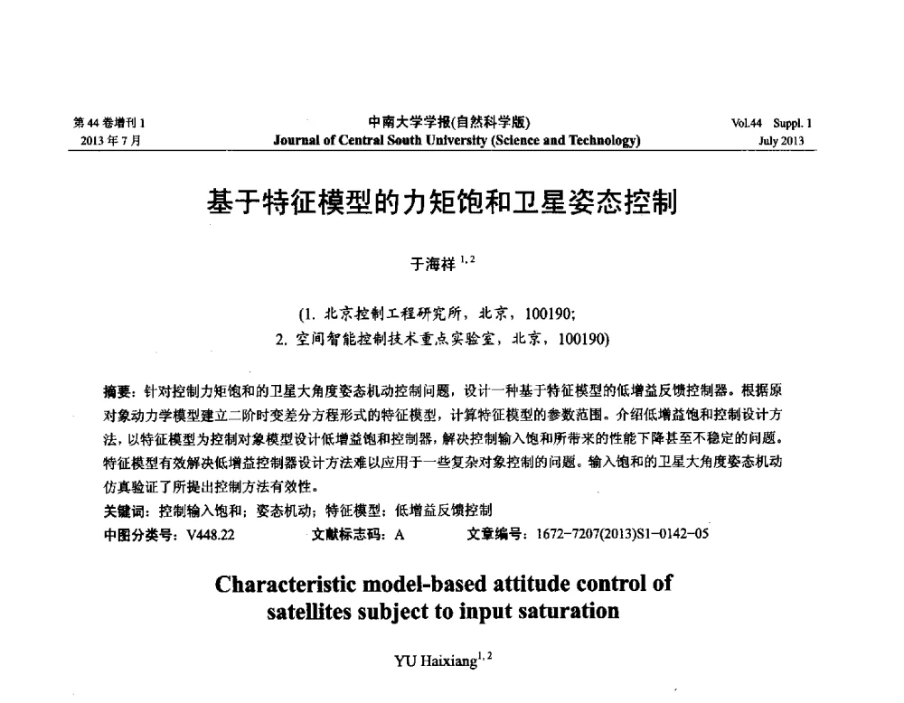 基于特征模型的力矩饱和卫星姿态控制 - 2013年中国智能自动化会议