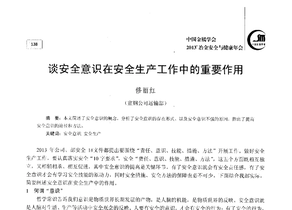 谈安全意识在安全生产工作中的重要作用 - 2013中国金属学会冶金安全与健康年会