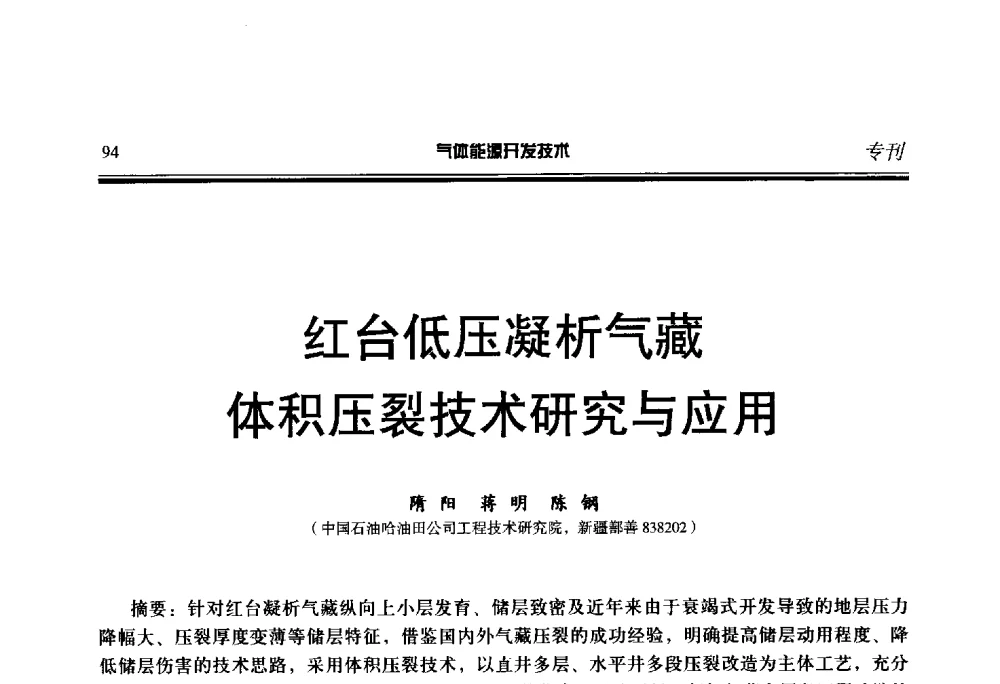 红台低压凝析气藏体积压裂技术研究与应用 - 第二届气体能源开发技术国际研讨会