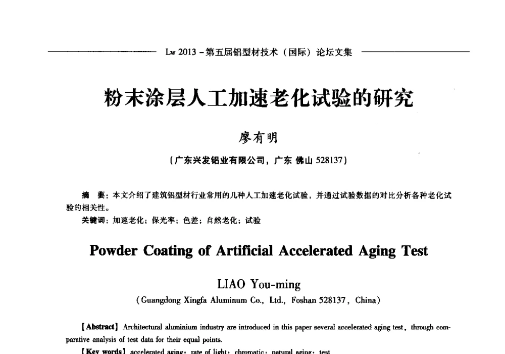 粉末涂层人工加速老化试验的研究 - Lw2013第五届铝型材技术(国际)论坛