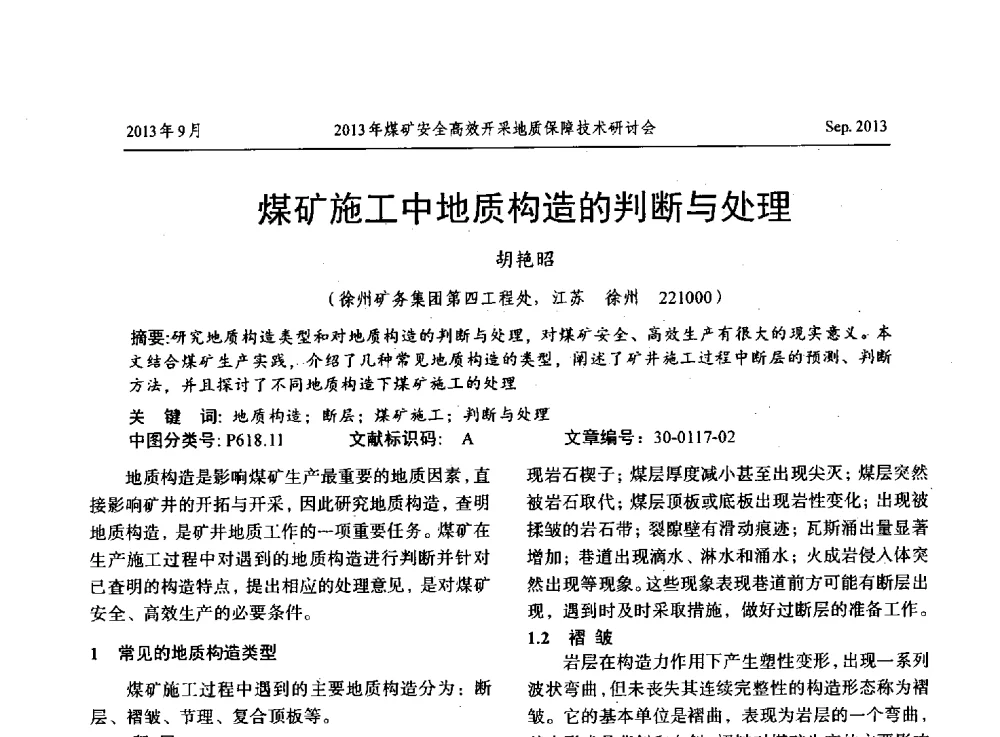 煤矿施工中地质构造的判断与处理 - 2013煤矿安全高效开采地质保障技术研讨会