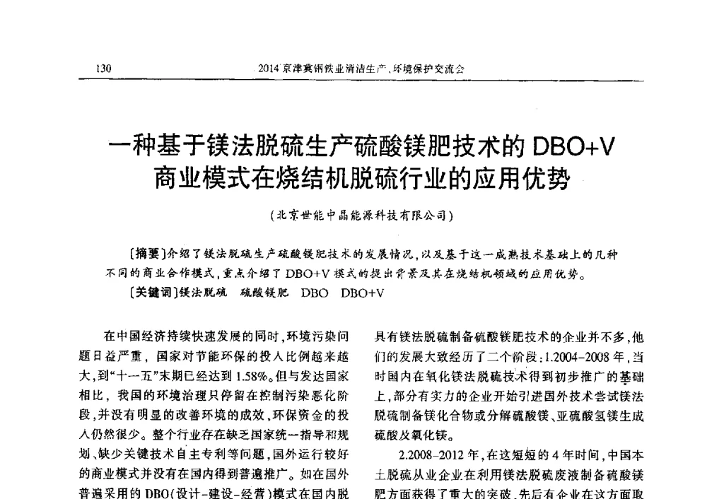 一种基于镁法脱硫生产硫酸镁肥技术的DBO+V商业模式在烧结机脱硫行业的应用优势 - 2014京津冀钢铁业清洁生产、环境保护交流会