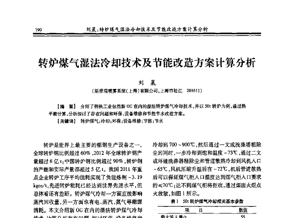转炉煤气湿法冷却技术及节能改造方案计算分析 - 2013年全国冶金燃气专业年会