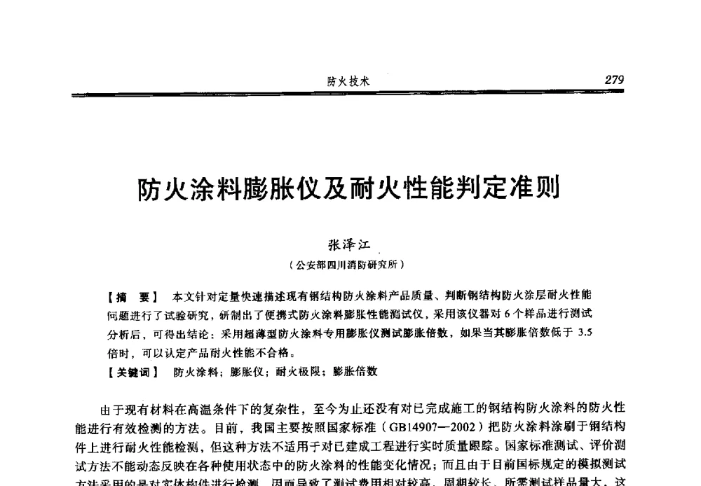 防火涂料膨胀仪及耐火性能判定准则 - 2013年中国消防协会防火材料分会与建筑防火专业委员会学术会议