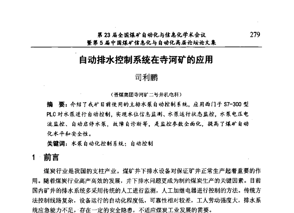 自动排水控制系统在寺河矿的应用 - 第23届全国煤矿自动化与信息化学术会议暨第5届中国煤矿信息化与自动化高层论坛