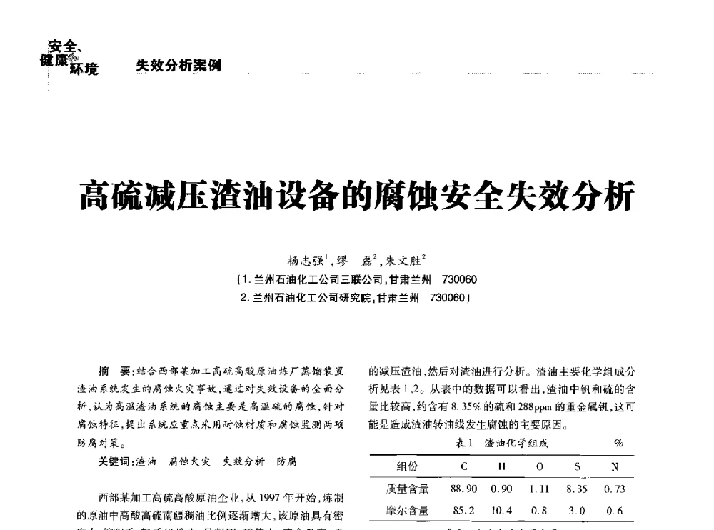 高硫减压渣油设备的腐蚀安全失效分析 - 2014石油化工腐蚀与安全学术交流会