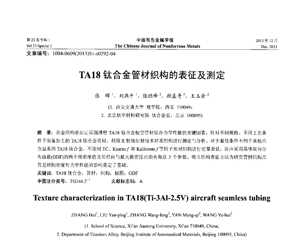 TA18钛合金管材织构的表征及测定 - 第十五届全国钛及钛合金学术交流会