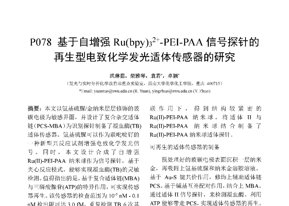 基于自增强Ru(bpy)32+-PEI-PAA信号探针的再生型电致化学发光适体传感器的研究 - 第十二届全国化学传感器学术会议