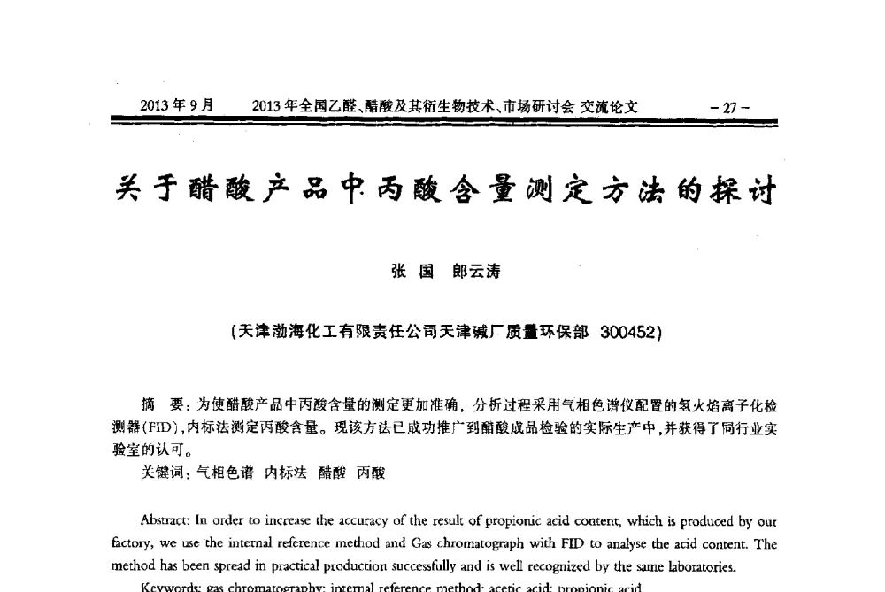 关于醋酸产品中丙酸含量测定方法的探讨 - 2013乙醛醋酸及其衍生物技术、市场研讨会