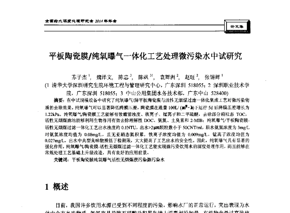 平板陶瓷膜_纯氧曝气一体化工艺处理微污染水中试研究 - 中国土木工程学会水工业分会给水深度处理研究会2014年年会