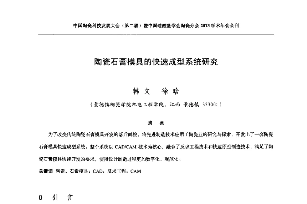 陶瓷石膏模具的快速成型系统研究 - 2013中国陶瓷科技发展大会(第二届)暨中国硅酸盐学会陶瓷分会学术年会