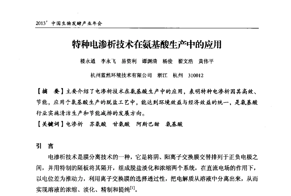 特种电渗析技术在氨基酸生产中的应用 - 2013中国生物发酵产业年会