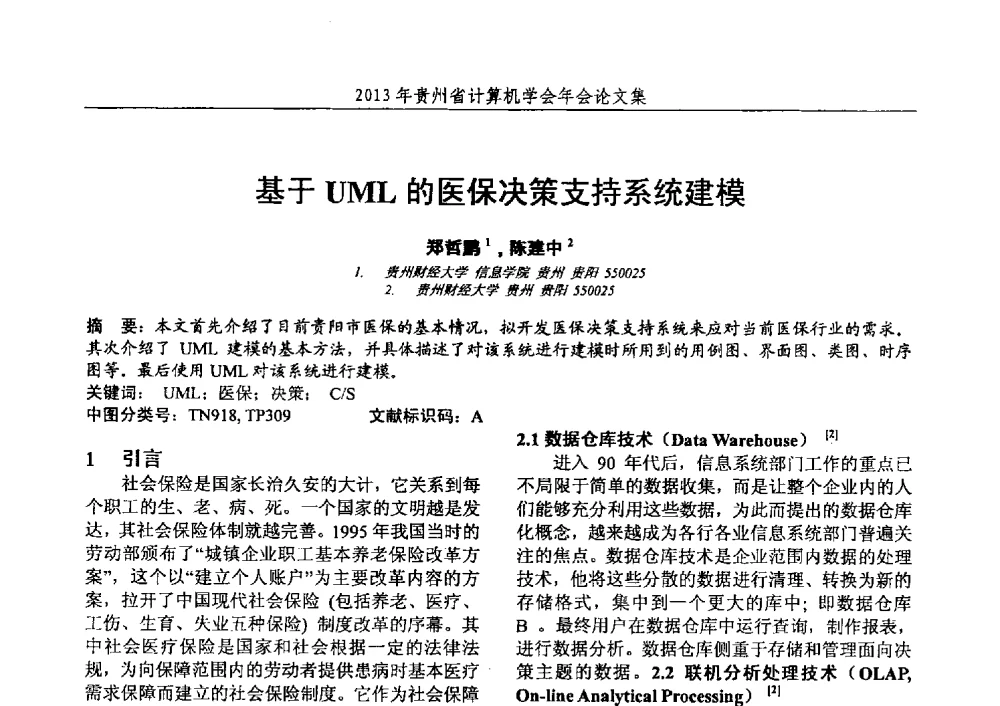 基于UML的医保决策支持系统建模 - 2013年贵州省计算机学会年会