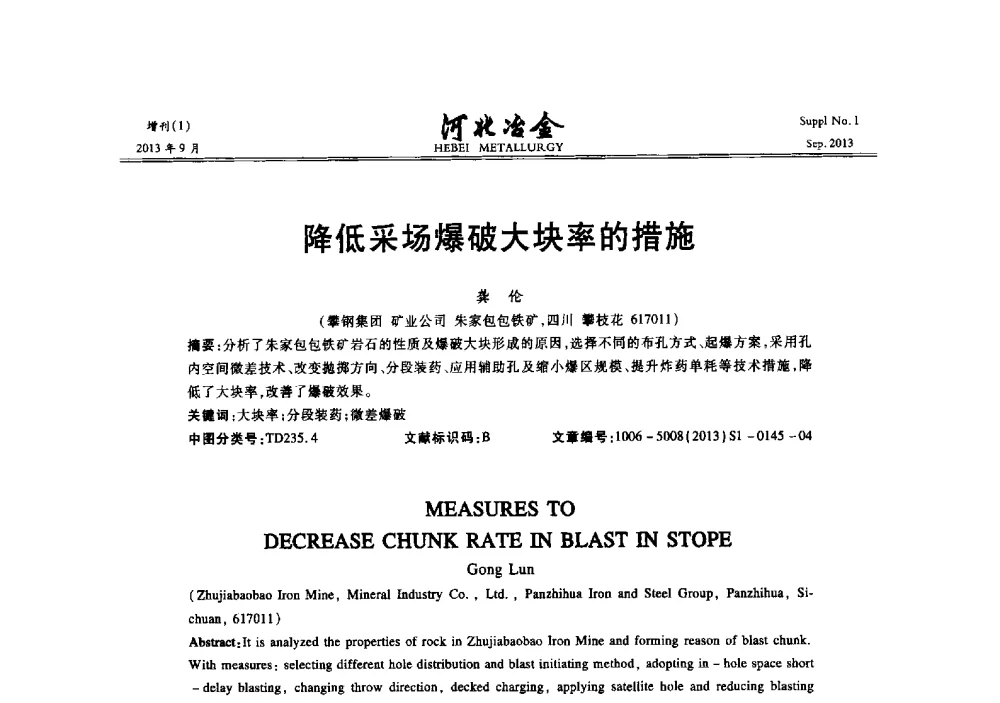 降低采场爆破大块率的措施 - 第二十届冀鲁川辽晋琼粤七省矿业学术交流会