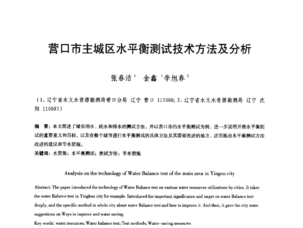 营口市主城区水平衡测试技术方法及分析 - 辽宁省水利学会2013年学术年会