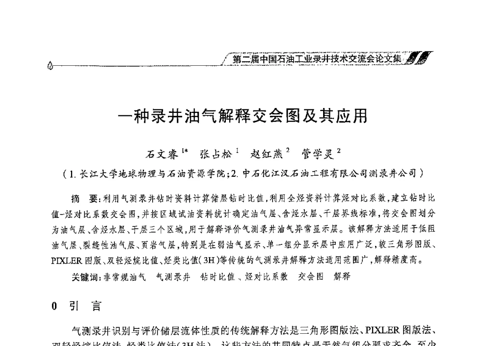 一种录井油气解释交会图及其应用 - 第二届中国石油工业录井技术交流会