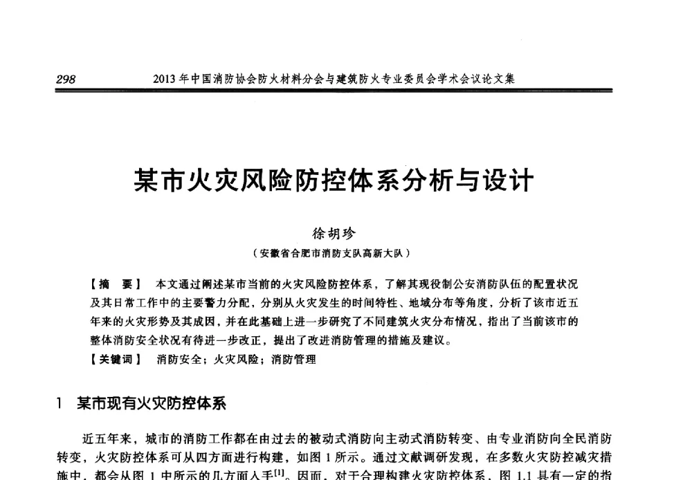 某市火灾风险防控体系分析与设计 - 2013年中国消防协会防火材料分会与建筑防火专业委员会学术会议