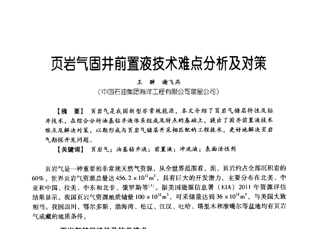 页岩气固井前置液技术难点分析及对策 - 中国石油集团海洋工程有限公司2013青年科技论坛