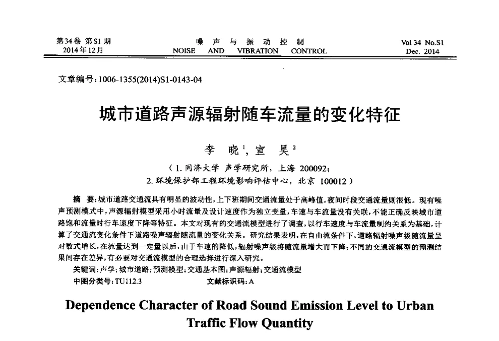城市道路声源辐射随车流量的变化特征 - 2014年全国环境声学学术会议