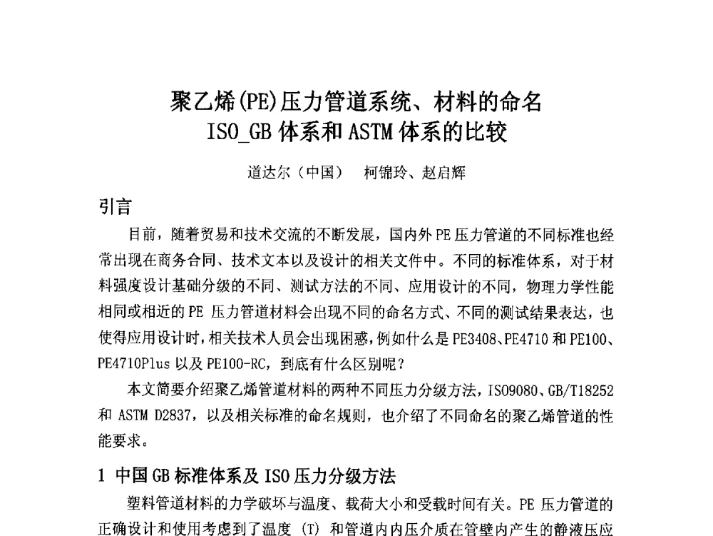 聚乙烯(PE)压力管道系统、材料的命名ISO_GB体系和ASTM体系的比较 - 第16届全国塑料管道生产和应用技术推广交流会