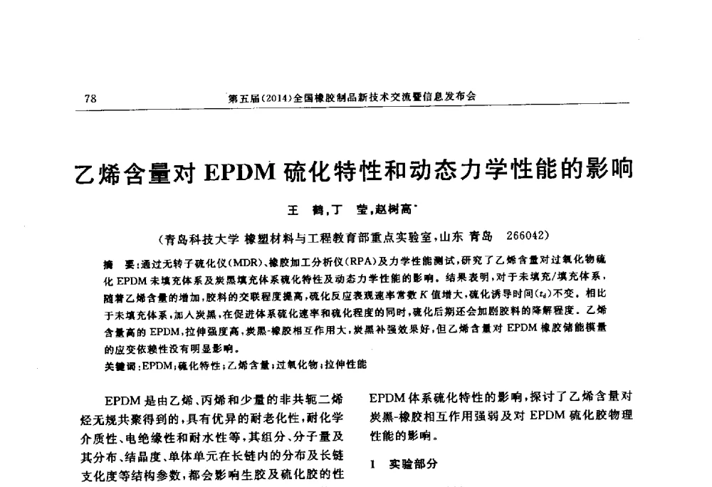 乙烯含量对EPDM硫化特性和动态力学性能的影响 - “上海西玛伟力”杯第五届(2014)全国橡胶制品新技术交流暨信息发布会