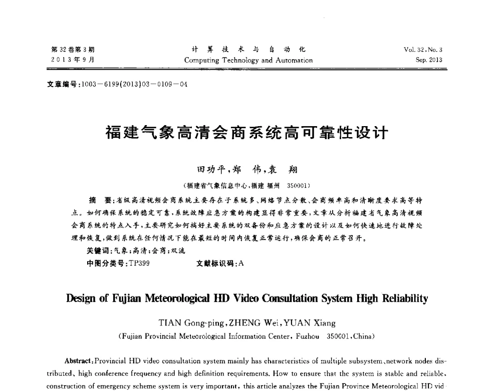福建气象高清会商系统高可靠性设计 - 第31届中南六省(区)自动化学会学术年会