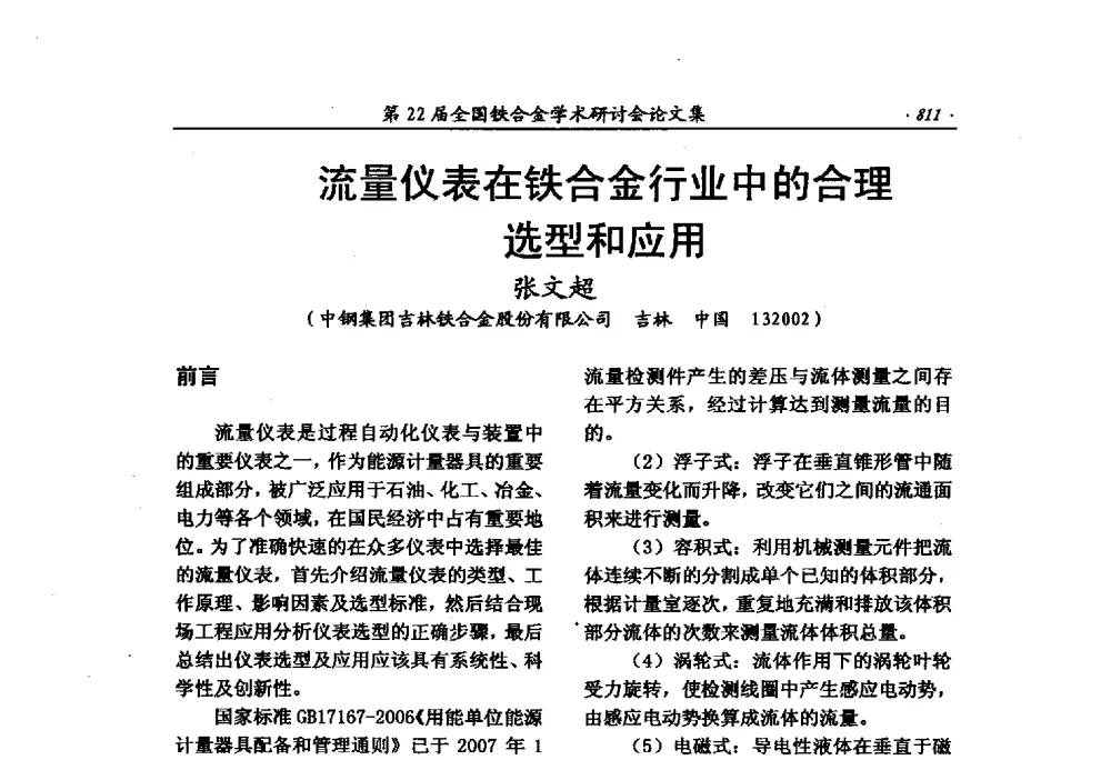 流量仪表在铁合金行业中的合理选型和应用 - 第22届全国铁合金学术研讨会