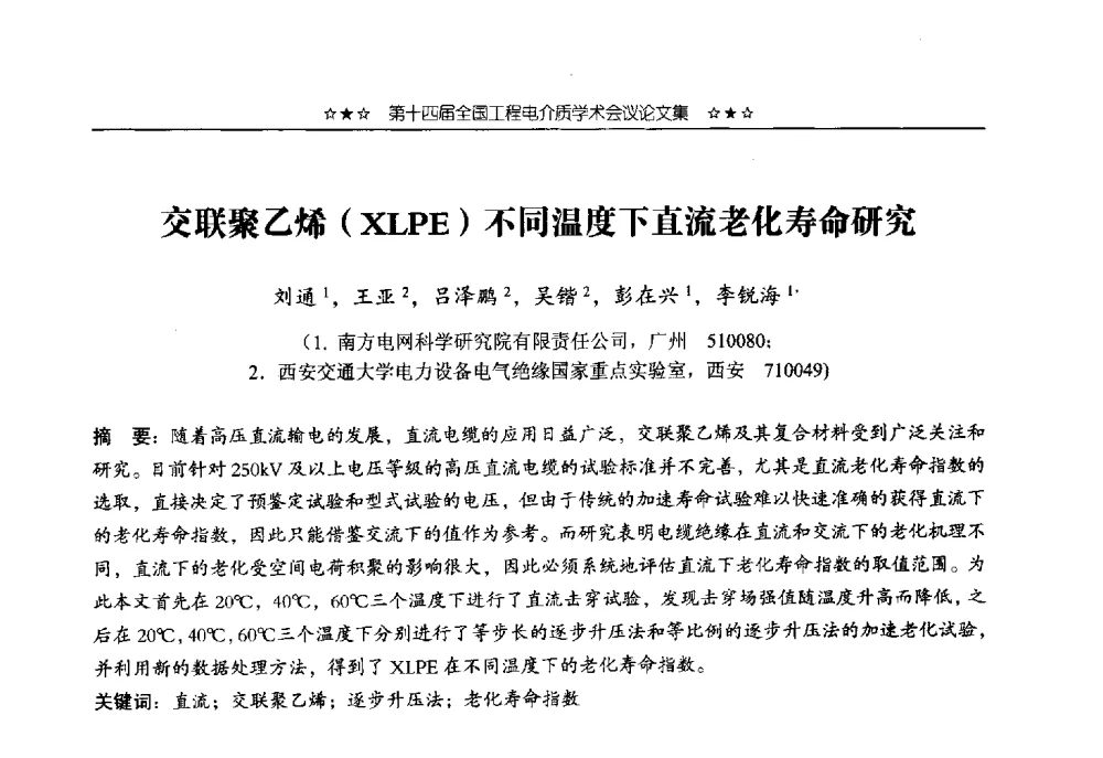 交联聚乙烯(XLPE)不同温度下直流老化寿命研究 - 第十四届全国工程电介质学术会议