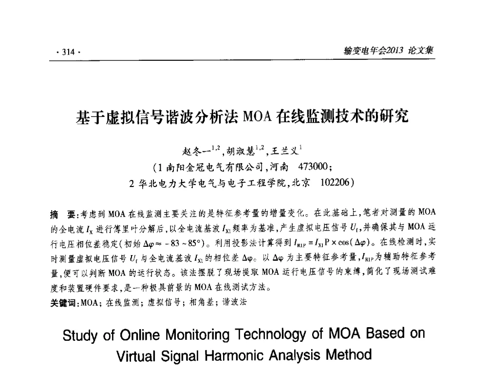 基于虚拟信号谐波分析法MOA在线监测技术的研究 - 2013输变电年会