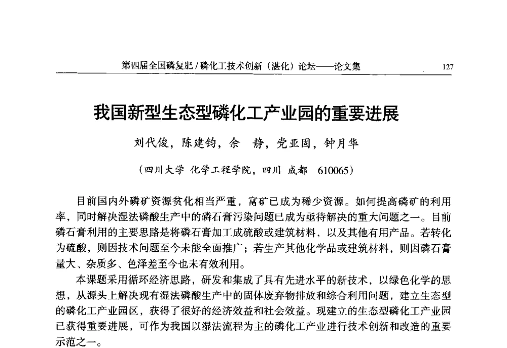 我国新型生态型磷化工产业园的重要进展 - 第四届全国磷复肥_磷化工技术创新(湛江)论坛