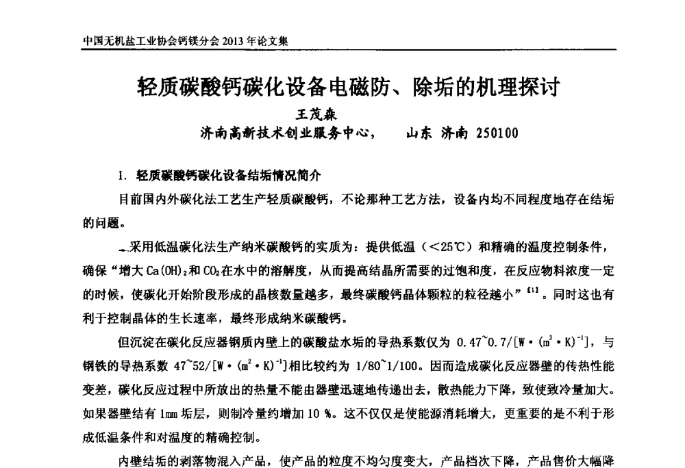 轻质碳酸钙碳化设备电磁防、除垢的机理探讨 - 2013年全国碳酸钙行业年会