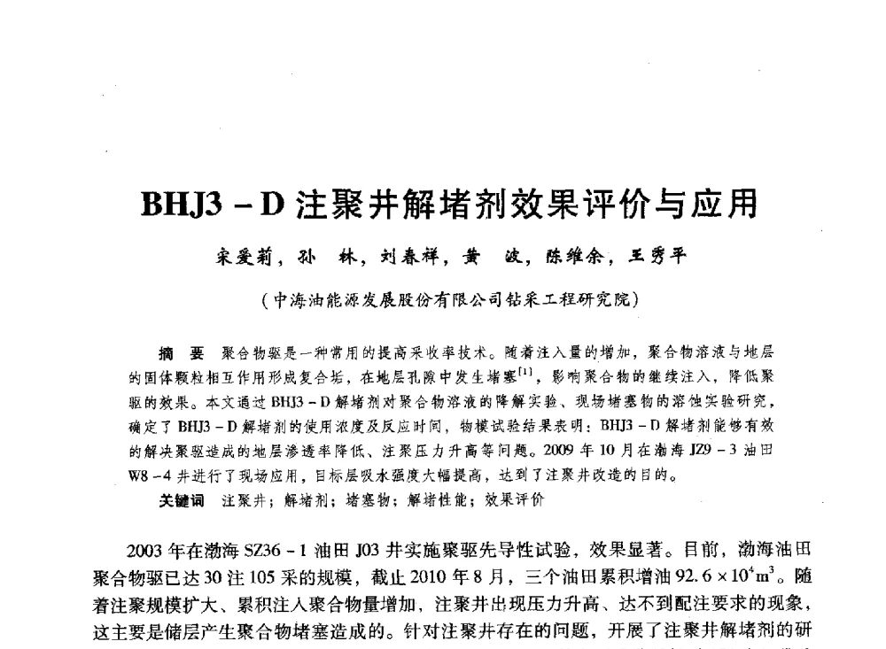 BHJ3-D注聚井解堵剂效果评价与应用 - 第十六届环渤海浅(滩)海油气勘探开发技术研讨会