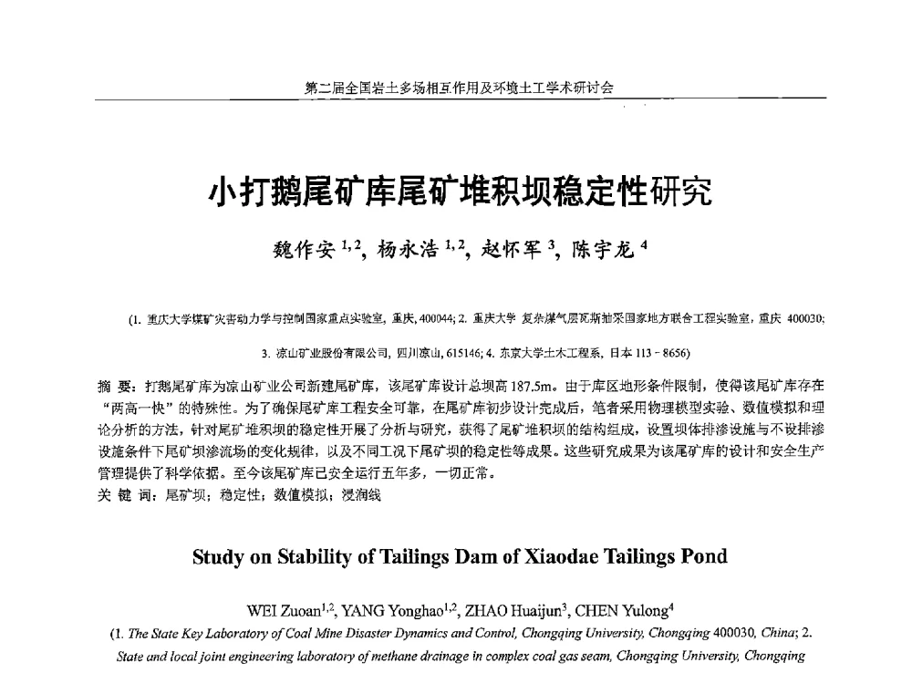 小打鹅尾矿库尾矿堆积坝稳定性研究 - 第二届全国岩土多场相互作用及环境土工学术研讨会