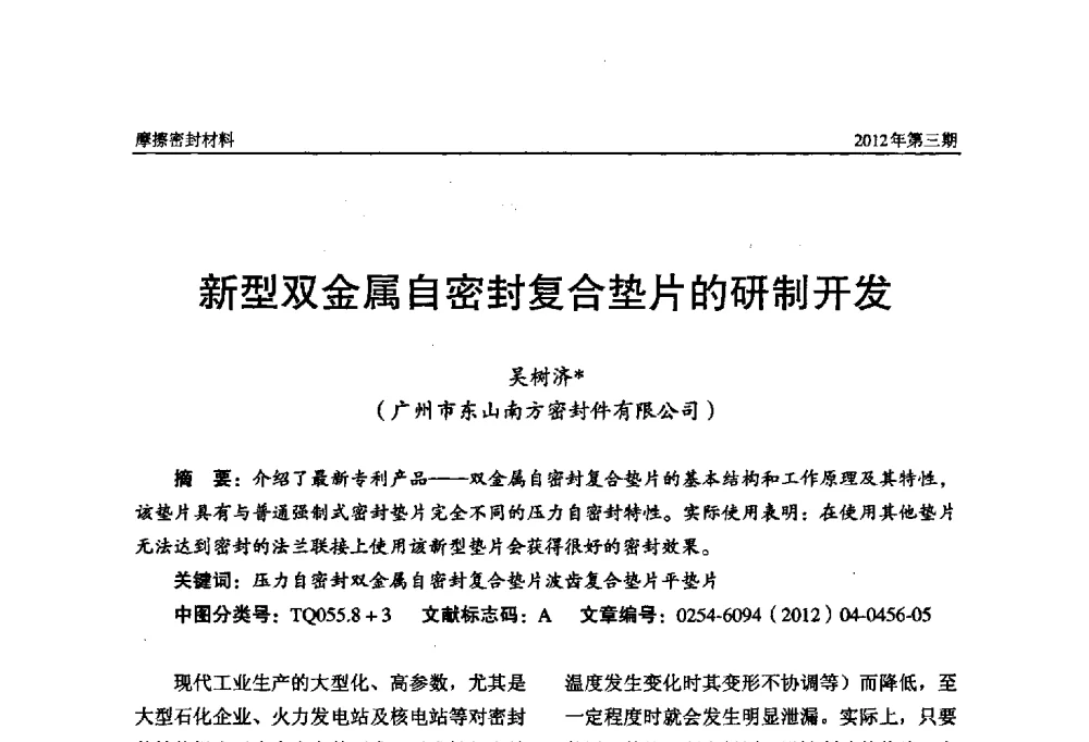 新型双金属自密封复合垫片的研制开发 - 第十五届国际摩擦密封材料技术交流暨产品展示会