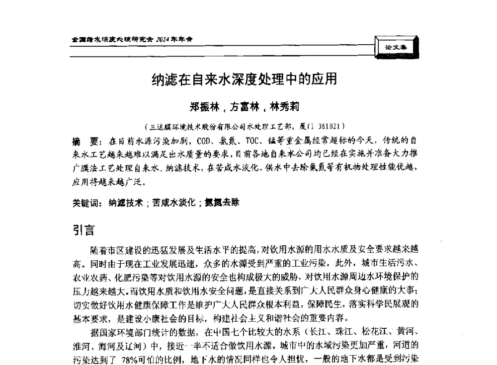 纳滤在自来水深度处理中的应用 - 中国土木工程学会水工业分会给水深度处理研究会2014年年会
