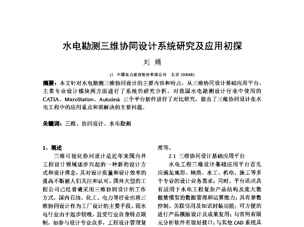 水电勘测三维协同设计系统研究及应用初探 - 云南省岩土力学与工程学会2014年学术年会